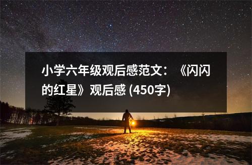 小學(xué)六年級觀后感范文：《閃閃的紅星》觀后感 (450字)
