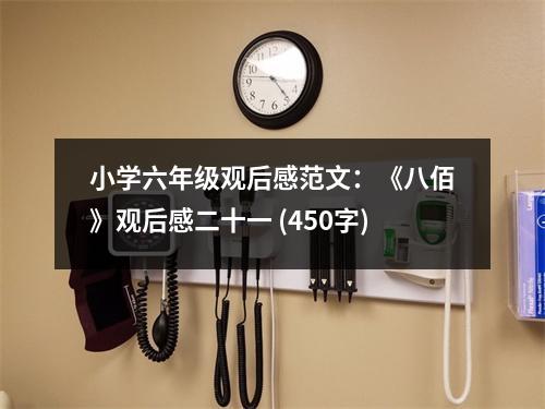 小學(xué)六年級觀后感范文：《八佰》觀后感二十一 (450字)