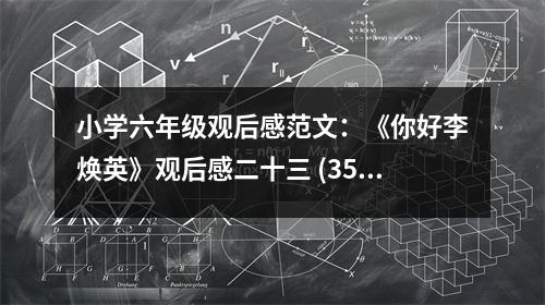 小學(xué)六年級觀后感范文：《你好李煥英》觀后感二十三 (350字)