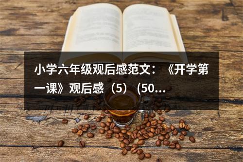 小學(xué)六年級觀后感范文：《開學(xué)第一課》觀后感（5） (500字)