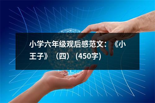 小學(xué)六年級觀后感范文：《小王子》（四） (450字)