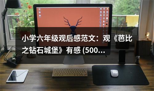 小學(xué)六年級(jí)觀后感范文：觀《芭比之鉆石城堡》有感 (500字)