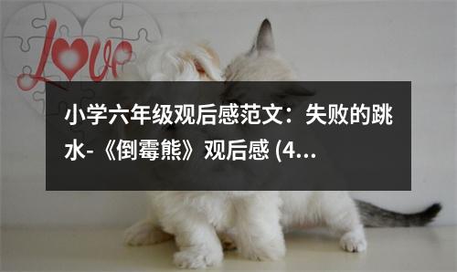 小學(xué)六年級(jí)觀后感范文：失敗的跳水-《倒霉熊》觀后感 (450字)