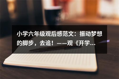 小學(xué)六年級(jí)觀后感范文：振動(dòng)夢(mèng)想的腳步，去追！——觀《開(kāi)學(xué)第一課》有感 (450字)