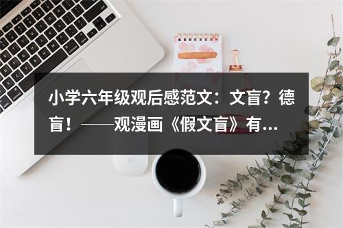 小學(xué)六年級(jí)觀后感范文：文盲？德盲！──觀漫畫《假文盲》有感 (500字)