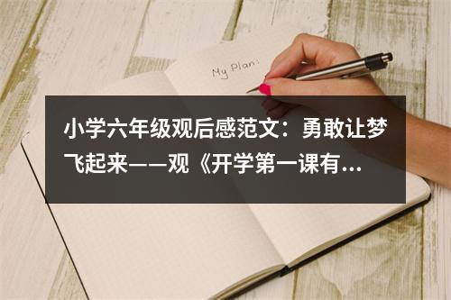 小學(xué)六年級(jí)觀后感范文：勇敢讓夢(mèng)飛起來——觀《開學(xué)第一課有感》 (450字)