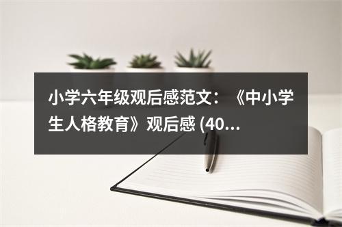 小學(xué)六年級(jí)觀后感范文：《中小學(xué)生人格教育》觀后感 (400字)