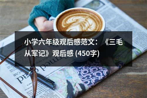 小學六年級觀后感范文：《三毛從軍記》觀后感 (450字)