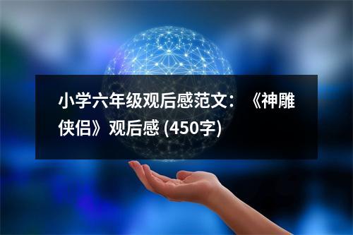 小學六年級觀后感范文：《神雕俠侶》觀后感 (450字)