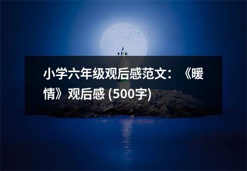 小學六年級觀后感范文：《暖情》觀后感 (500字)