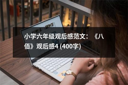 小學六年級觀后感范文：《八佰》觀后感4 (400字)