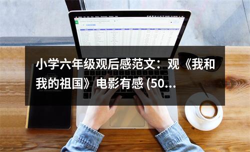 小學六年級觀后感范文：觀《我和我的祖國》電影有感 (500字)