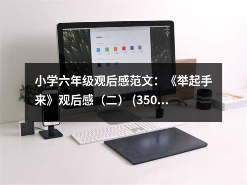 小學六年級觀后感范文：《舉起手來》觀后感（二） (350字)