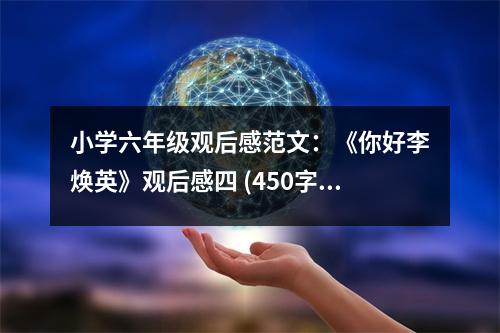 小學(xué)六年級(jí)觀后感范文：《你好李煥英》觀后感四 (450字)