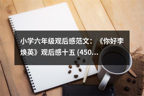 小學(xué)六年級觀后感范文：《你好李煥英》觀后感十五 (450字)