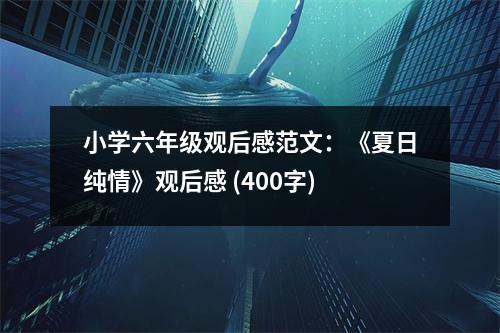 小學(xué)六年級觀后感范文：《夏日純情》觀后感 (400字)