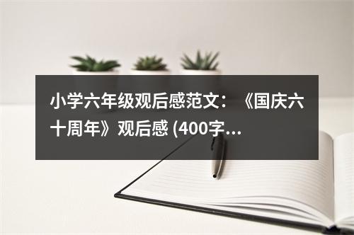 小學(xué)六年級觀后感范文：《國慶六十周年》觀后感 (400字)