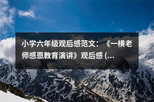 小學(xué)六年級觀后感范文：《一橫老師感恩教育演講》觀后感 (450字)