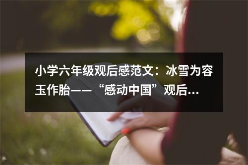 小學(xué)六年級觀后感范文：冰雪為容玉作胎——“感動中國”觀后感 (350字)