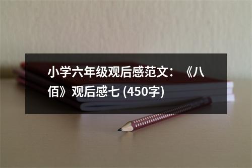 小學(xué)六年級(jí)觀后感范文：《八佰》觀后感七 (450字)