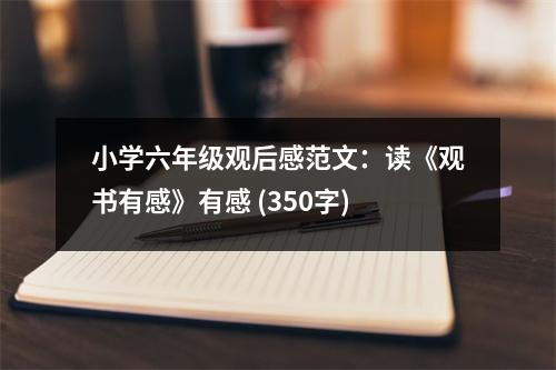 小學(xué)六年級(jí)觀后感范文：讀《觀書有感》有感 (350字)