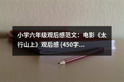 小學(xué)六年級(jí)觀后感范文：電影《太行山上》觀后感 (450字)