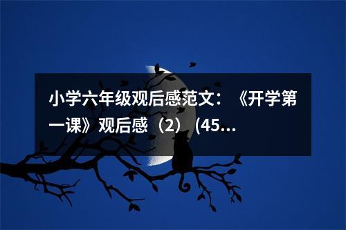 小學(xué)六年級(jí)觀后感范文：《開(kāi)學(xué)第一課》觀后感（2） (450字)