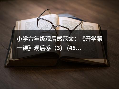 小學(xué)六年級(jí)觀后感范文：《開(kāi)學(xué)第一課》觀后感（3） (450字)