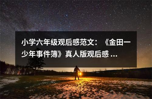 小學(xué)六年級(jí)觀后感范文：《金田一少年事件簿》真人版觀后感 (450字)
