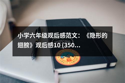 小學(xué)六年級(jí)觀后感范文：《隱形的翅膀》觀后感10 (350字)