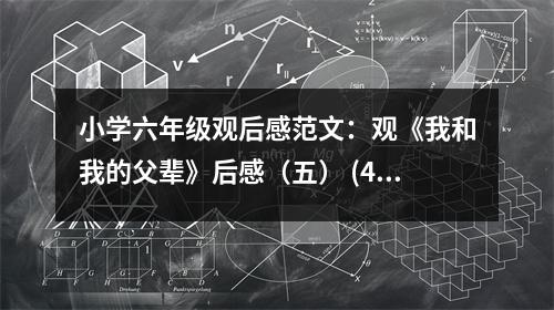 小學六年級觀后感范文：觀《我和我的父輩》后感（五） (450字)