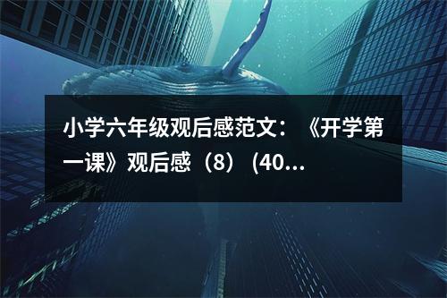 小學六年級觀后感范文：《開學第一課》觀后感（8） (400字)