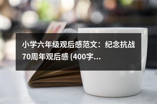 小學六年級觀后感范文：紀念抗戰(zhàn)70周年觀后感 (400字)