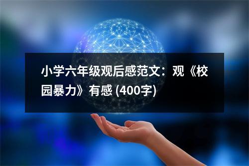 小學六年級觀后感范文：觀《校園暴力》有感 (400字)