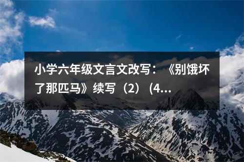 小學(xué)六年級(jí)文言文改寫：《別餓壞了那匹馬》續(xù)寫（2） (450字)