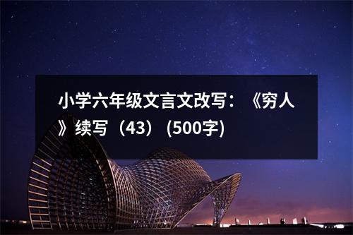 小學(xué)六年級(jí)文言文改寫：《窮人》續(xù)寫（43） (500字)