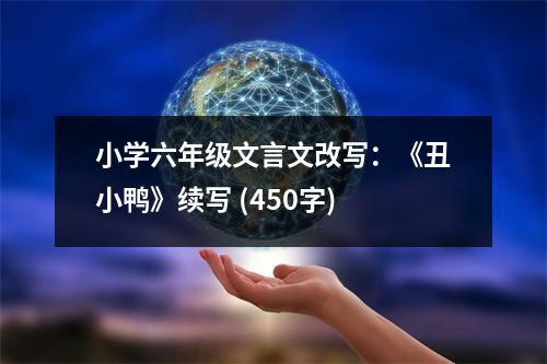 小學(xué)六年級文言文改寫：《丑小鴨》續(xù)寫 (450字)