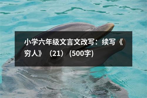 小學(xué)六年級文言文改寫：續(xù)寫《窮人》（21） (500字)