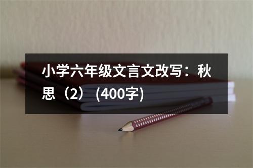小學(xué)六年級文言文改寫：秋思（2） (400字)