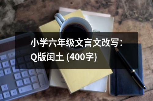小學六年級文言文改寫：Q版閏土 (400字)