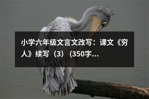 小學(xué)六年級文言文改寫：課文《窮人》續(xù)寫（3） (350字)