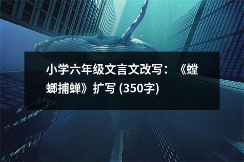 小學六年級文言文改寫：《螳螂捕蟬》擴寫 (350字)