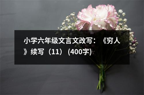 小學六年級文言文改寫：《窮人》續(xù)寫（11） (400字)
