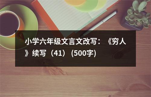 小學六年級文言文改寫：《窮人》續(xù)寫（41） (500字)