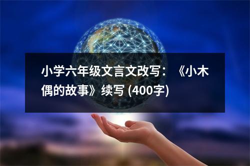 小學六年級文言文改寫：《小木偶的故事》續(xù)寫 (400字)