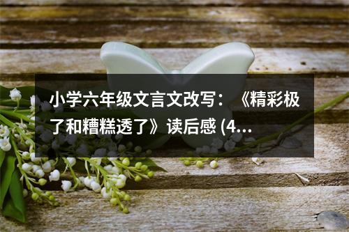 小學(xué)六年級文言文改寫：《精彩極了和糟糕透了》讀后感 (400字)