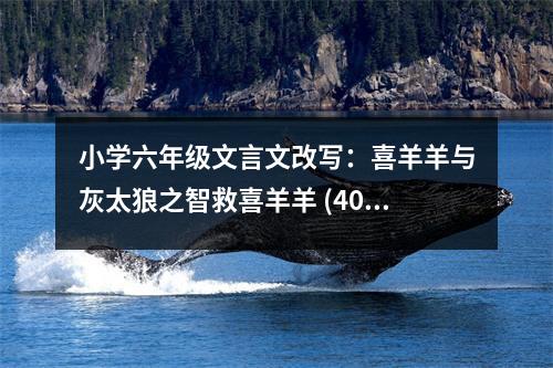 小學(xué)六年級文言文改寫：喜羊羊與灰太狼之智救喜羊羊 (400字)