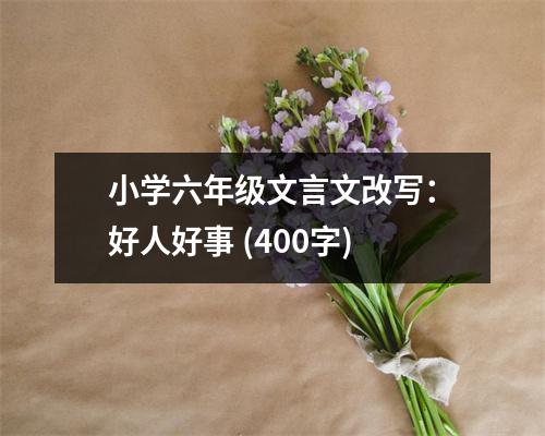 小學六年級文言文改寫：好人好事 (400字)