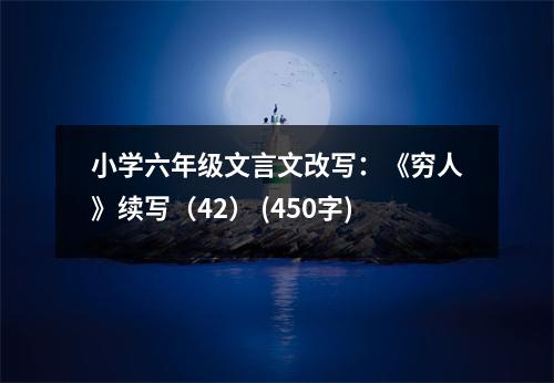 小學(xué)六年級(jí)文言文改寫(xiě)：《窮人》續(xù)寫(xiě)（42） (450字)
