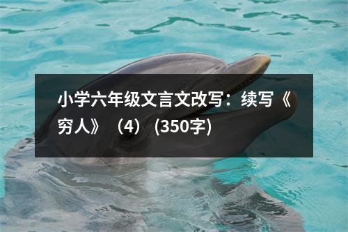 小學(xué)六年級(jí)文言文改寫(xiě)：續(xù)寫(xiě)《窮人》（4） (350字)